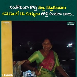 933K views · 2.3K reactions | సంతోషంగా కొత్త ఇల్లు కట్టుకుందాం అనుకుంటే ఈ దయ్యలా లొల్లి ఏందిరా బాబు.. || it's crazy bharath Watch Full Video - https://youtu.be/KySPK8M7tMs #tamadamedia #itsteluguentertainment #wirally #itscrazybharath | Its Telugu Entertainment | Facebook