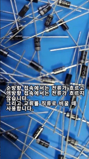 교류를 직류로 바꿔주는 정류 다이오드