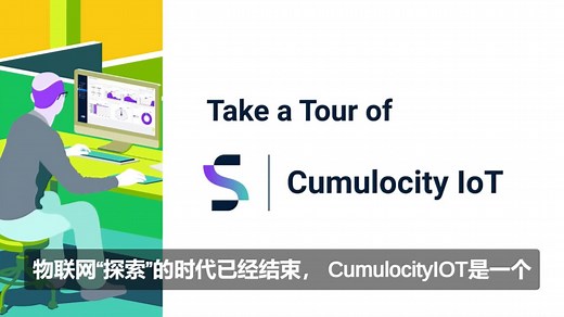 Cumulocity IoT简介 – 物联网平台实践 | Sotware AG