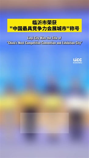 #Linyi has officially been named the "Most Competitive Convention and Exhibition City in 2024" in #China! From January to November, Linyi hosted 176 exhibitions, attracting 2.38 million attendees and generating 34.1 billion yuan ($4.8 billion) in trade — a 5 percent increase year-on-year. [Video/Linyi International Communication Center] #OpenLinyi #LinyiFocus | Linyi Trade City