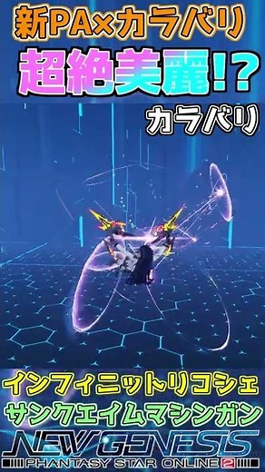 【PSO2 NGS】新PA「インフィニットリコシェ」とカラバリが超きれい！？ #Shorts【TMG/ガンナー】【大翔/yami】