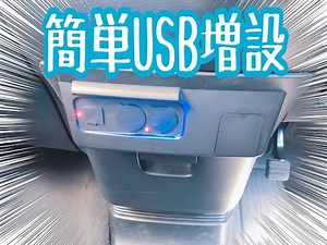 N BOX シガーソケット USBポート 増設キット