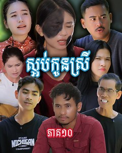 2.7M views · 116K reactions | រឿង ស្អប់កូនស្រី (ភាគទី១០) | Short film | វីរបុរស-TEAM Sponsor by #នំដូង | វីរបុរស-Team | Facebook