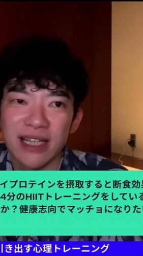 DaiGoが解説 断食時間にプロテイン？