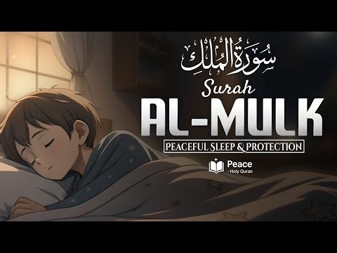 Surah Al Mulk (سورة الملك) Beautiful Quran Recitation for Peaceful Sleep & Protection
