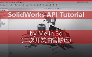 SolidWorks二次开发VBA合集Mein3d