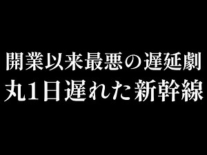 【迷列車で行こう】#37 ほぼ1日遅延⁉︎新幹線史上最悪の遅延劇に迫る