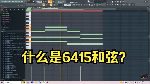 什么是6415和弦？有哪些经典EDM用了这个和弦