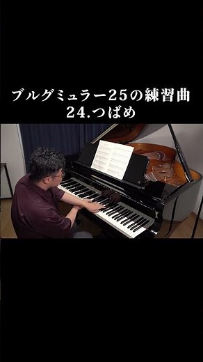 24番 つばめ ブルグミュラー25の練習曲【Burgmüller 25 Etudes】
