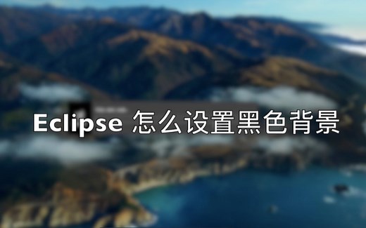Eclipse - 怎么让背景变成黑色
