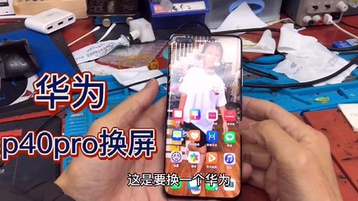 华为P40pro更换外屏，30秒贯穿整个维修过程。