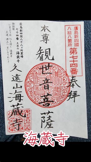 #神社#お寺#仏像#御朱印#不動明王 広島県 広島市 西区 海蔵寺
