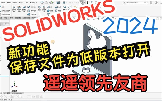 SOLIDWORKS2024新功能-文件另存为低版本