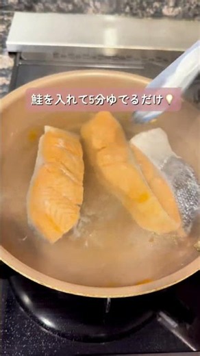 鮭は焼かない！ふっくら茹で鮭レシピ🐟