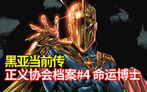 【菜】黑亚当电影前传漫画 命运博士回归《正义协会档案》#4_哔哩哔哩_bilibili