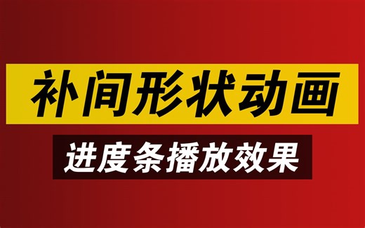 Flash二维动画制作案例：补间形状动画制作进度条播放效果