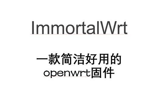 ImmortalWrt：一款简洁好用的openwrt固件