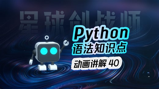 动画讲解Python语法(40) - 类的定义(主体格式)【星球创战师-玩游戏学编程】
