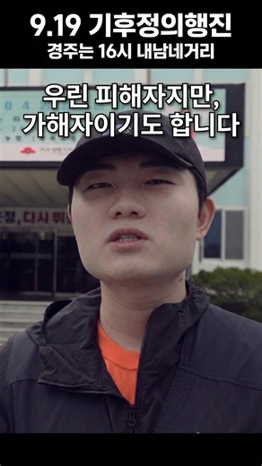 피해자지만, 가해자이기도 합니다 | 9.19 경주 기후정의행동