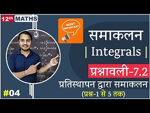 L-4, प्रश्नावली- 7.2 प्रतिस्थापन विधि द्वारा समाकलन (प्रश्न 1 से 5) | समाकलन (Integrals) 12th MATHS