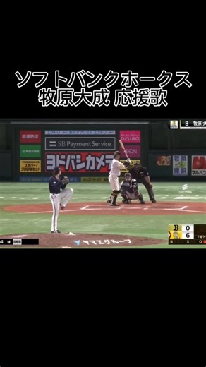 牧原大成 応援歌 #プロ野球 #牧原大成 #応援歌 #伸びろ