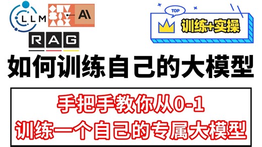 手把手教你从0-1训练一个自己的专属大模型，LLM最佳训练指南来了！保姆级教程，小白一看就会！ （训练 实操）
