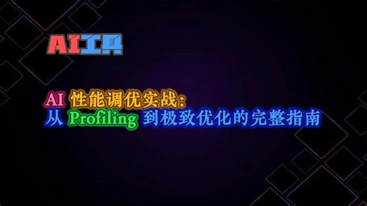 AI性能调优实战：从Profiling到极致优化的完整指南