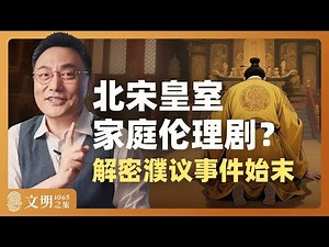 宋英宗为什么“不孝”？｜罗振宇《文明之旅》之1065