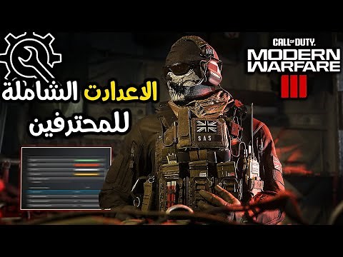 اعدادات راح تغير لعبك بشكل جذري!🔧⚙️ | مودرن وارفير 3 ( كود 20 )