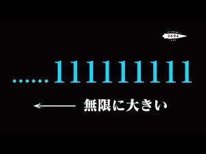 無限に大きい数「...11111」の正体はコイツです