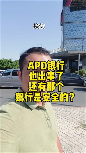 继汇旺和胖达银行清算后，APD 银行也出现挤兑，在柬的老铁们，保护好钱袋子，不要变成欢乐豆了#APD银行#柬埔寨汇旺#胖达银行#海外创业#华人出海