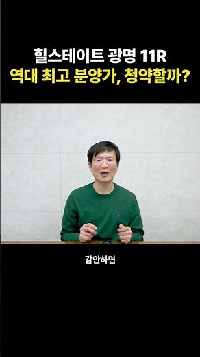 광명 11구역, 힐스테이트 광명! 광명 역대 최고 분양가 청약할까?