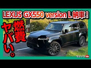 【燃費がヤベェ…】レクサス新型GX550バージョンL納車後 高速試乗! 加速･燃費･乗り心地は? ココが残念… | LEXUS GX550 version L 2025