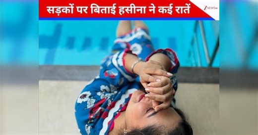 एक वक्त था जब सड़क पर हसीना ने गुजारी रातें, आज हैं टीवी की फेमस एक्ट्रेस, 1 टीवी शो से मिली घर-घर पहचान