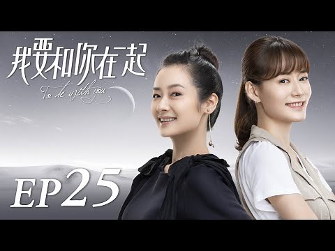 ENG SUB【To Be With You 我要和你在一起】EP25 | Starring: Chai Bi Yun, Sun Shao Long