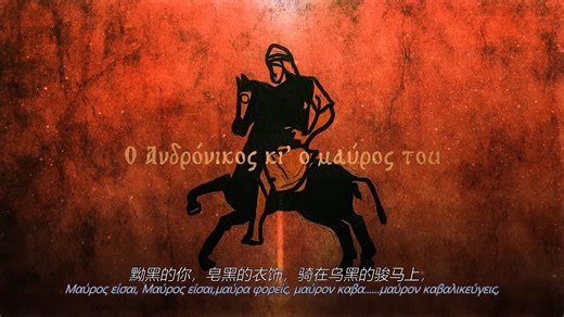 【Farya/中希双字】安德洛尼卡的骏马 - 拜占庭史诗音乐