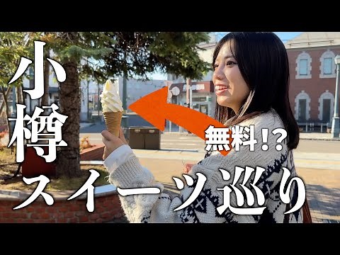 [Hokkaido] Discover exquisite sweets that surpass even LeTAO! Eat your way through Otaru's sweets.