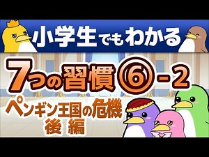 【小学生でもわかる 7つの習慣】 ⑥-2 シナジーを創り出す ペンギン王国の危機 後編