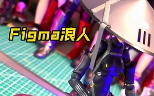 肥姑妈figma浪人ronin手办拆盒