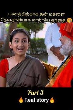 பணத்திற்கு ஆசைப்பட்டு, தன் மகளையே தேவதாசியாக மாற்றிய தந்தை || #movie #shorts
