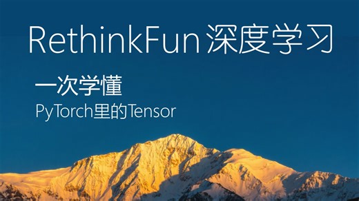 一次学懂PyTorch里的Tensor