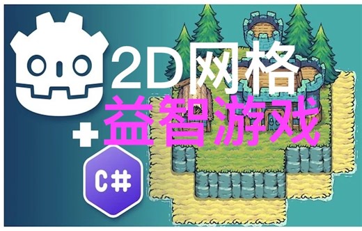 Godot 4 C#网格益智游戏开发 - Create a Complete Grid-Based Puzzle Game in Godot 4 with C#