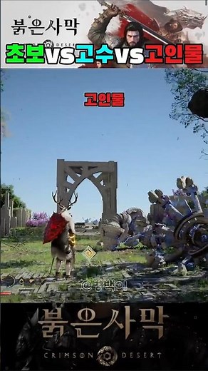 How to defeat bosses in Crimson Desert: Beginner, Expert, or Veteran? #CrimsonDesert #crimsondese...