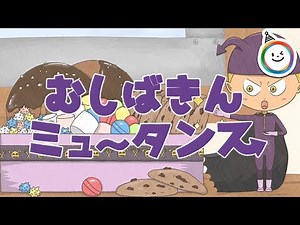 むしばきんミュータンス（ちょっぴり こわいお話）