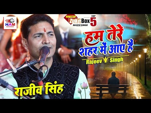 हम तेरे शहर में आये है Hum Tere Shahar Mein Aaye Hai | दर्द भरी ग़ज़ल | Rajeev Singh Ghazal 2025