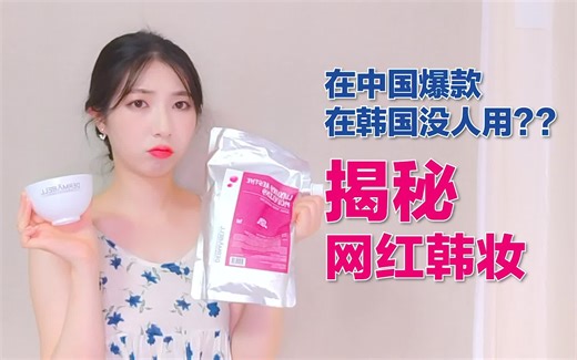在中国爆款, 在韩国没人用?!【揭秘网红韩妆真相】德玛贝尔软膜篇