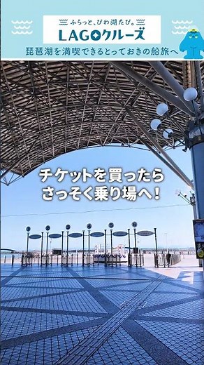 【これで迷わない！】大津港からLAGOクルーズに乗る方法🛳️ #shorts #琵琶湖 #旅行