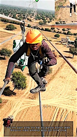 고압 송전선로 점검 절차 및 작업자 안전 장비 리뷰 #worker #process #lineman #maintenance #infrastructure