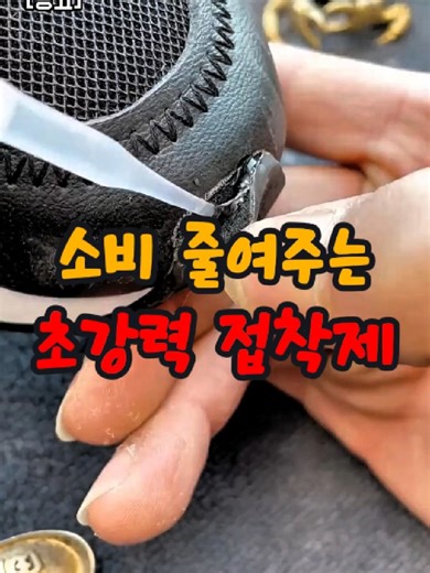 📌887번 구매 : 초강력 접착제 / 상세 정보는 프로필 링크를 확인하세요 #접착제 #강력접착제 #꿀템 #쿠팡추천템 #꿀템추천 #접착