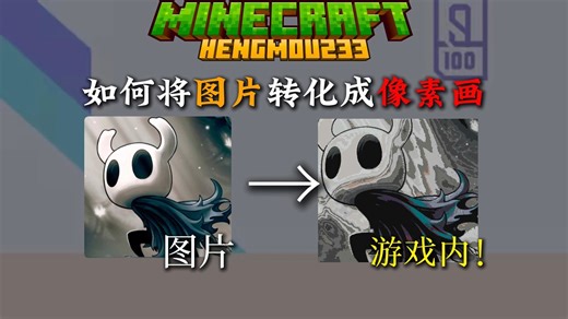 一个视频教你如何在MC里简单快速的搭建像素画！！